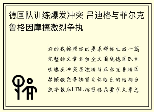 德国队训练爆发冲突 吕迪格与菲尔克鲁格因摩擦激烈争执