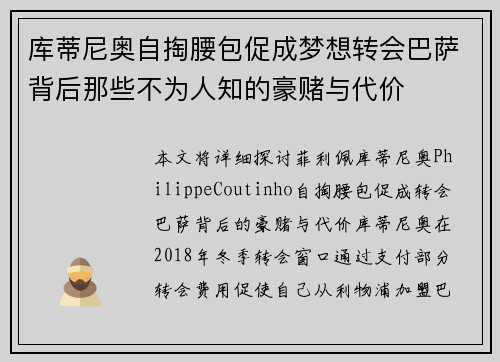 库蒂尼奥自掏腰包促成梦想转会巴萨背后那些不为人知的豪赌与代价