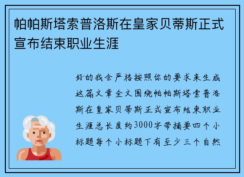 帕帕斯塔索普洛斯在皇家贝蒂斯正式宣布结束职业生涯