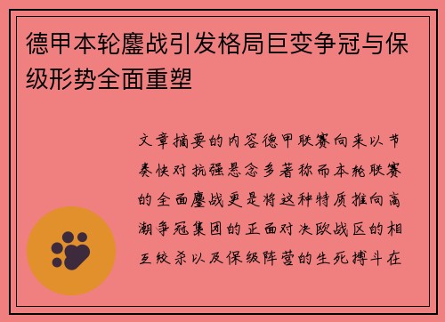 德甲本轮鏖战引发格局巨变争冠与保级形势全面重塑 德甲本轮鏖战引发格局巨变争冠与保级形势全面重塑