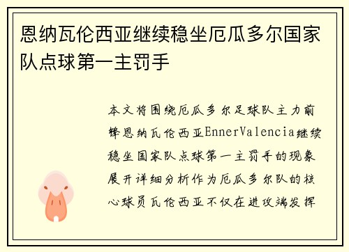 恩纳瓦伦西亚继续稳坐厄瓜多尔国家队点球第一主罚手
