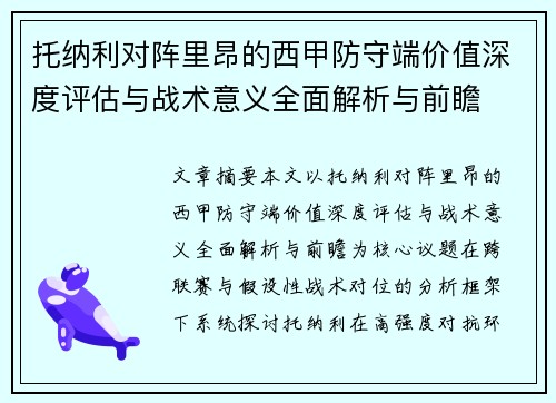 托纳利对阵里昂的西甲防守端价值深度评估与战术意义全面解析与前瞻