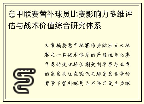 意甲联赛替补球员比赛影响力多维评估与战术价值综合研究体系