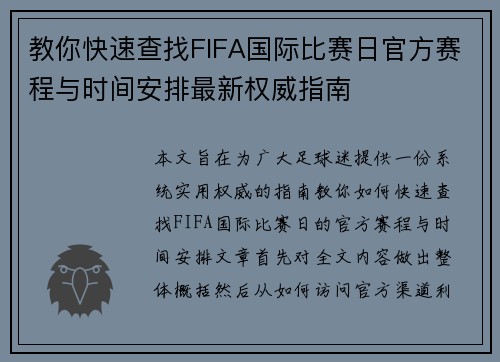 教你快速查找FIFA国际比赛日官方赛程与时间安排最新权威指南 教你快速查找FIFA国际比赛日官方赛程与时间安排最新权威指南