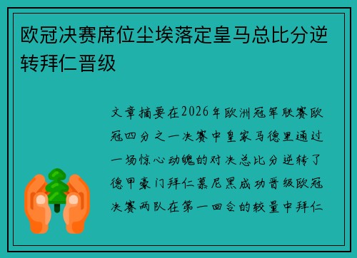 欧冠决赛席位尘埃落定皇马总比分逆转拜仁晋级