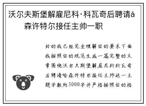 沃尔夫斯堡解雇尼科·科瓦奇后聘请哈森许特尔接任主帅一职 沃尔夫斯堡解雇尼科·科瓦奇后聘请哈森许特尔接任主帅一职