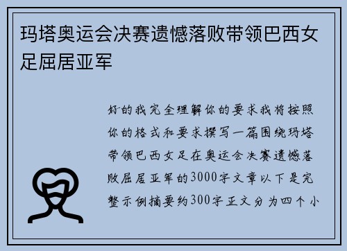 玛塔奥运会决赛遗憾落败带领巴西女足屈居亚军 玛塔奥运会决赛遗憾落败带领巴西女足屈居亚军