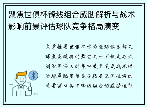 聚焦世俱杯锋线组合威胁解析与战术影响前景评估球队竞争格局演变