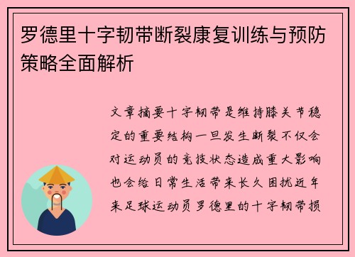 罗德里十字韧带断裂康复训练与预防策略全面解析 罗德里十字韧带断裂康复训练与预防策略全面解析