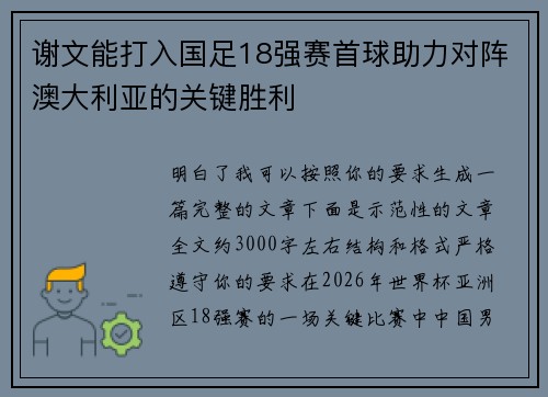 谢文能打入国足18强赛首球助力对阵澳大利亚的关键胜利 谢文能打入国足18强赛首球助力对阵澳大利亚的关键胜利