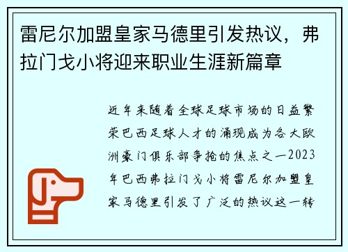 雷尼尔加盟皇家马德里引发热议,弗拉门戈小将迎来职业生涯新篇章 雷尼尔加盟皇家马德里引发热议,弗拉门戈小将迎来职业生涯新篇章